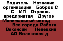 Водитель › Название организации ­ Бобров С.С., ИП › Отрасль предприятия ­ Другое › Минимальный оклад ­ 25 000 - Все города Работа » Вакансии   . Ненецкий АО,Волоковая д.